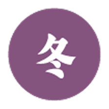 年間イベント 冬