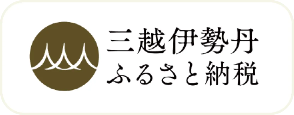 三菱伊勢丹ふるさと納税